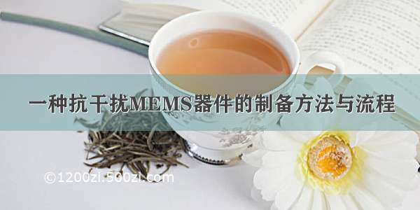 一种抗干扰MEMS器件的制备方法与流程