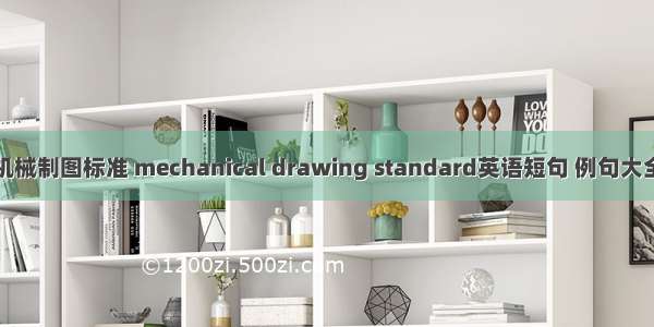 机械制图标准 mechanical drawing standard英语短句 例句大全