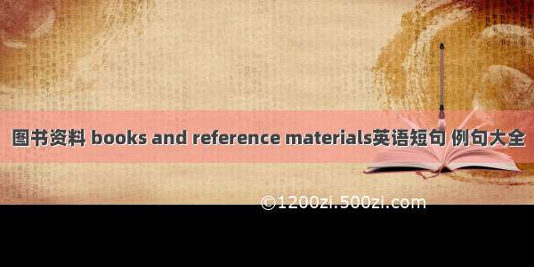 图书资料 books and reference materials英语短句 例句大全