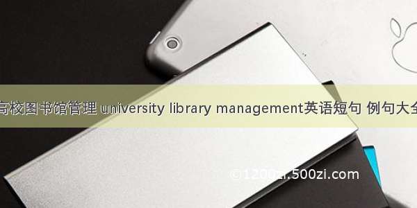 高校图书馆管理 university library management英语短句 例句大全