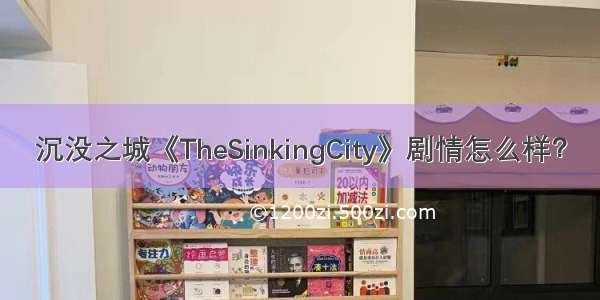 沉没之城《TheSinkingCity》剧情怎么样？