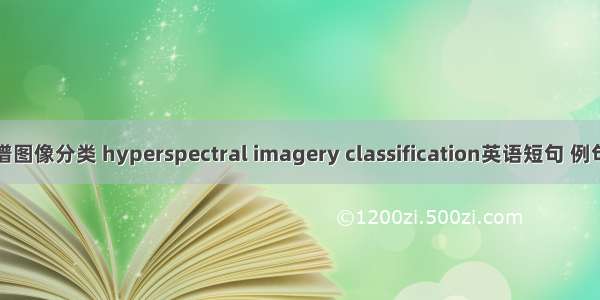 高光谱图像分类 hyperspectral imagery classification英语短句 例句大全