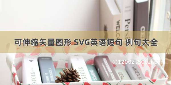 可伸缩矢量图形 SVG英语短句 例句大全