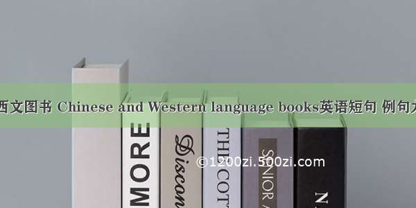 中西文图书 Chinese and Western language books英语短句 例句大全