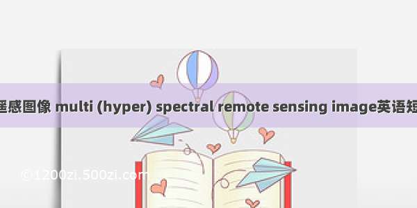 多(高)光谱遥感图像 multi (hyper) spectral remote sensing image英语短句 例句大全