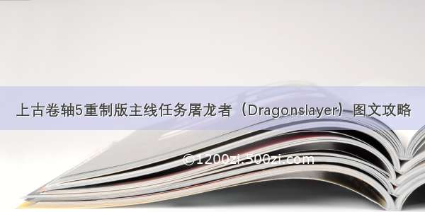 上古卷轴5重制版主线任务屠龙者（Dragonslayer）图文攻略