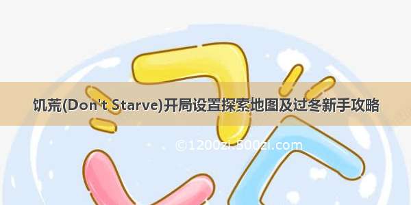 饥荒(Don't Starve)开局设置探索地图及过冬新手攻略