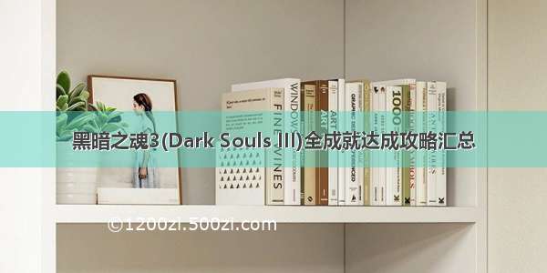 黑暗之魂3(Dark Souls III)全成就达成攻略汇总