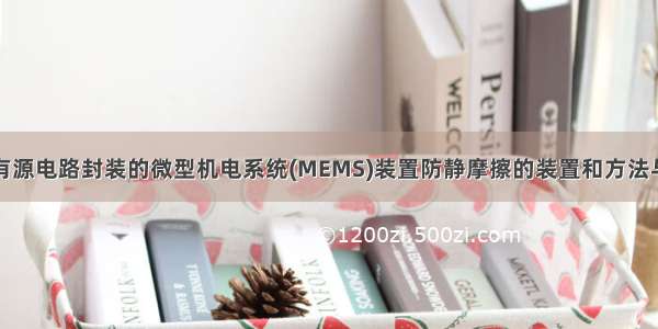 用于有源电路封装的微型机电系统(MEMS)装置防静摩擦的装置和方法与流程