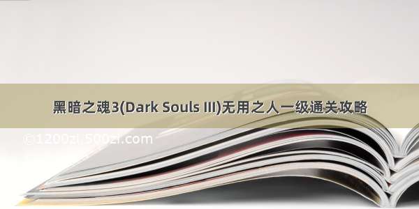 黑暗之魂3(Dark Souls III)无用之人一级通关攻略