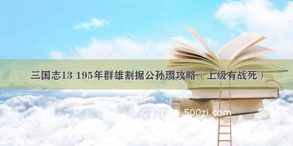 三国志13 195年群雄割据公孙瓒攻略（上级有战死）