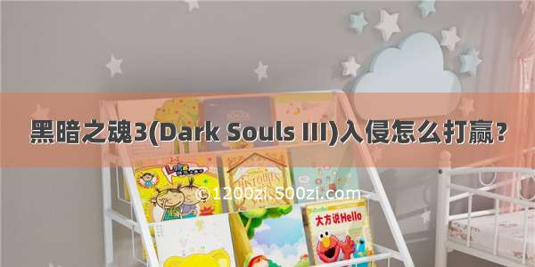 黑暗之魂3(Dark Souls III)入侵怎么打赢？