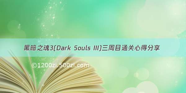 黑暗之魂3(Dark Souls III)三周目通关心得分享