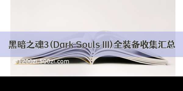 黑暗之魂3(Dark Souls III)全装备收集汇总