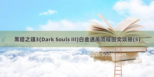 黑暗之魂3(Dark Souls III)白金通关流程图文攻略(5)