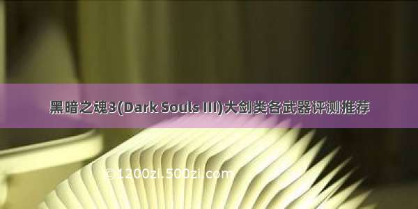 黑暗之魂3(Dark Souls III)大剑类各武器评测推荐