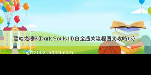 黑暗之魂3(Dark Souls III)白金通关流程图文攻略(3)