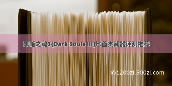 黑暗之魂3(Dark Souls III)匕首类武器评测推荐