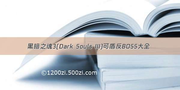 黑暗之魂3(Dark Souls III)可盾反BOSS大全