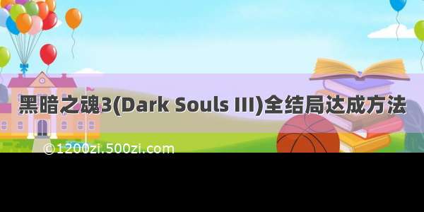 黑暗之魂3(Dark Souls III)全结局达成方法