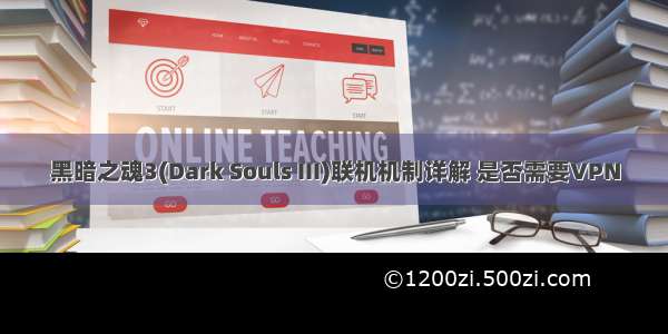 黑暗之魂3(Dark Souls III)联机机制详解 是否需要VPN