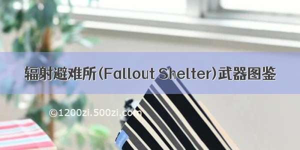 辐射避难所(Fallout Shelter)武器图鉴