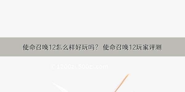 使命召唤12怎么样好玩吗？ 使命召唤12玩家评测