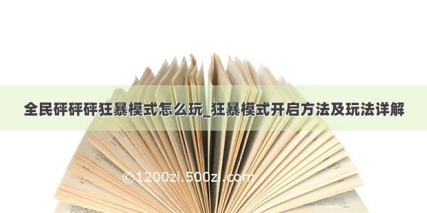 全民砰砰砰狂暴模式怎么玩_狂暴模式开启方法及玩法详解