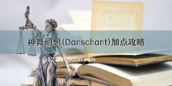 神舞幻想(Danschant)加点攻略