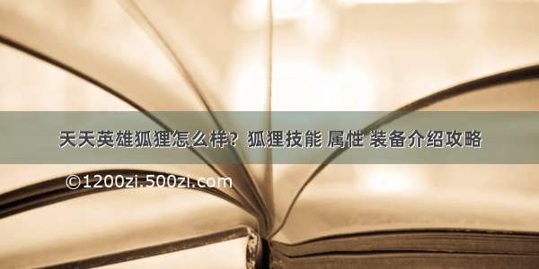 天天英雄狐狸怎么样？狐狸技能 属性 装备介绍攻略