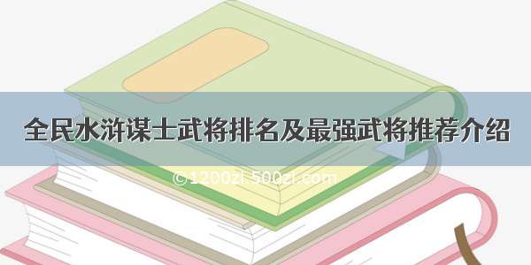 全民水浒谋士武将排名及最强武将推荐介绍