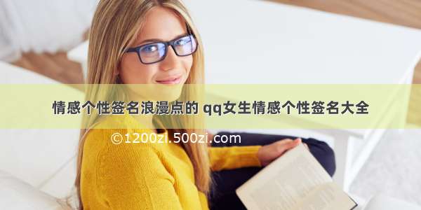 情感个性签名浪漫点的 qq女生情感个性签名大全