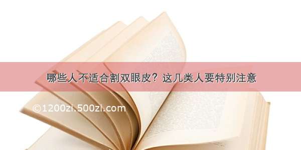 哪些人不适合割双眼皮？这几类人要特别注意