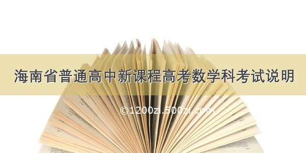 海南省普通高中新课程高考数学科考试说明