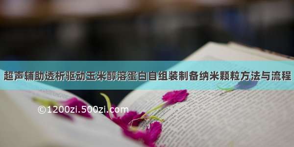 超声辅助透析驱动玉米醇溶蛋白自组装制备纳米颗粒方法与流程