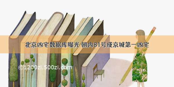 北京凶宅数据库曝光 朝内81号成京城第一凶宅