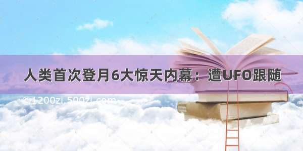 人类首次登月6大惊天内幕：遭UFO跟随