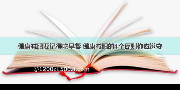 健康减肥要记得吃早餐 健康减肥的4个原则你应遵守