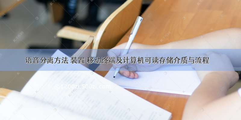 语音分离方法 装置 移动终端及计算机可读存储介质与流程