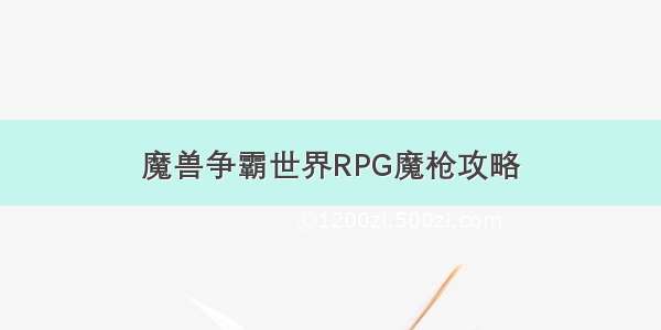 魔兽争霸世界RPG魔枪攻略