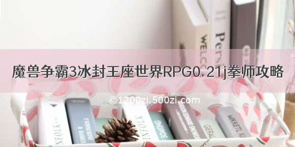 魔兽争霸3冰封王座世界RPG0.21j拳师攻略