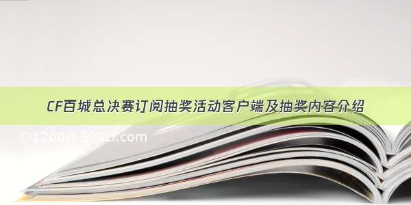 CF百城总决赛订阅抽奖活动客户端及抽奖内容介绍