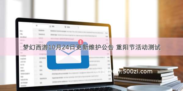 梦幻西游10月24日更新维护公告 重阳节活动测试