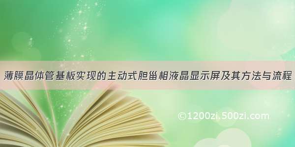 薄膜晶体管基板实现的主动式胆甾相液晶显示屏及其方法与流程