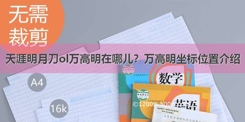 天涯明月刀ol万高明在哪儿？万高明坐标位置介绍