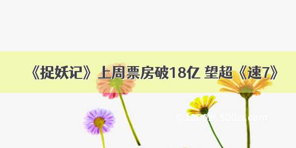 《捉妖记》上周票房破18亿 望超《速7》