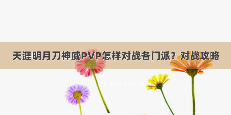 天涯明月刀神威PVP怎样对战各门派？对战攻略