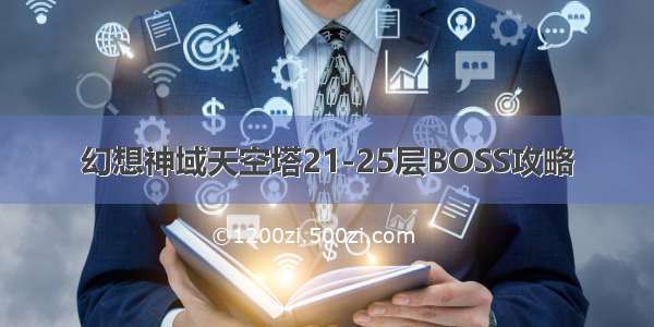 幻想神域天空塔21-25层BOSS攻略