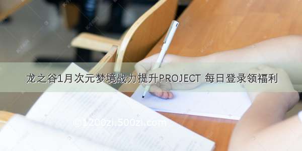 龙之谷1月次元梦境战力提升PROJECT 每日登录领福利