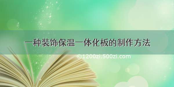 一种装饰保温一体化板的制作方法